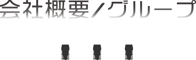 会社概要/グループ
