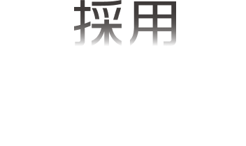 採用