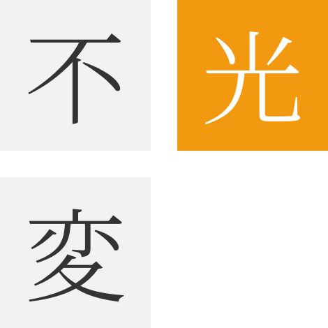 光×不変